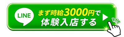 LINEで応募する